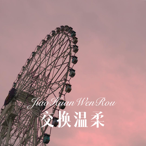 交换温柔缩略图