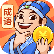 成语秀才答题赚钱游戏游戏截图