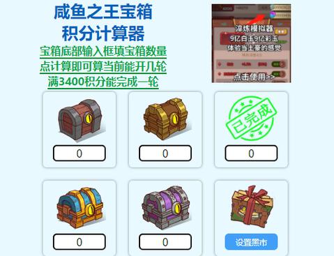咸鱼之王宝箱积分计算器缩略图