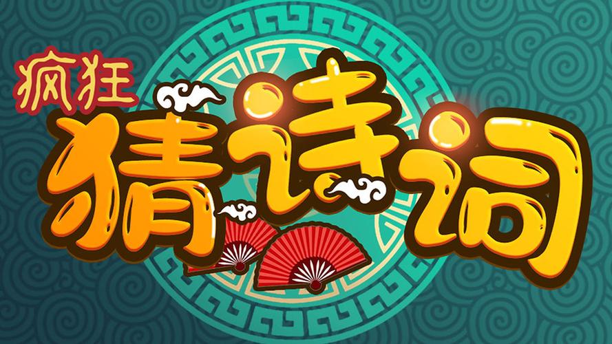 疯狂猜诗词最新版缩略图