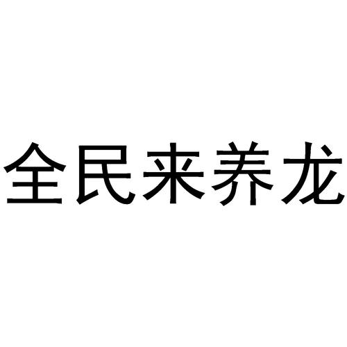 全民来养龙正版缩略图