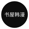 书屋韩漫游戏截图
