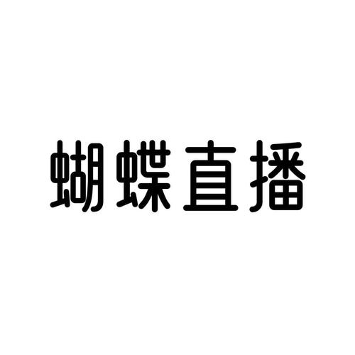 蝴蝶直播永久免费版缩略图