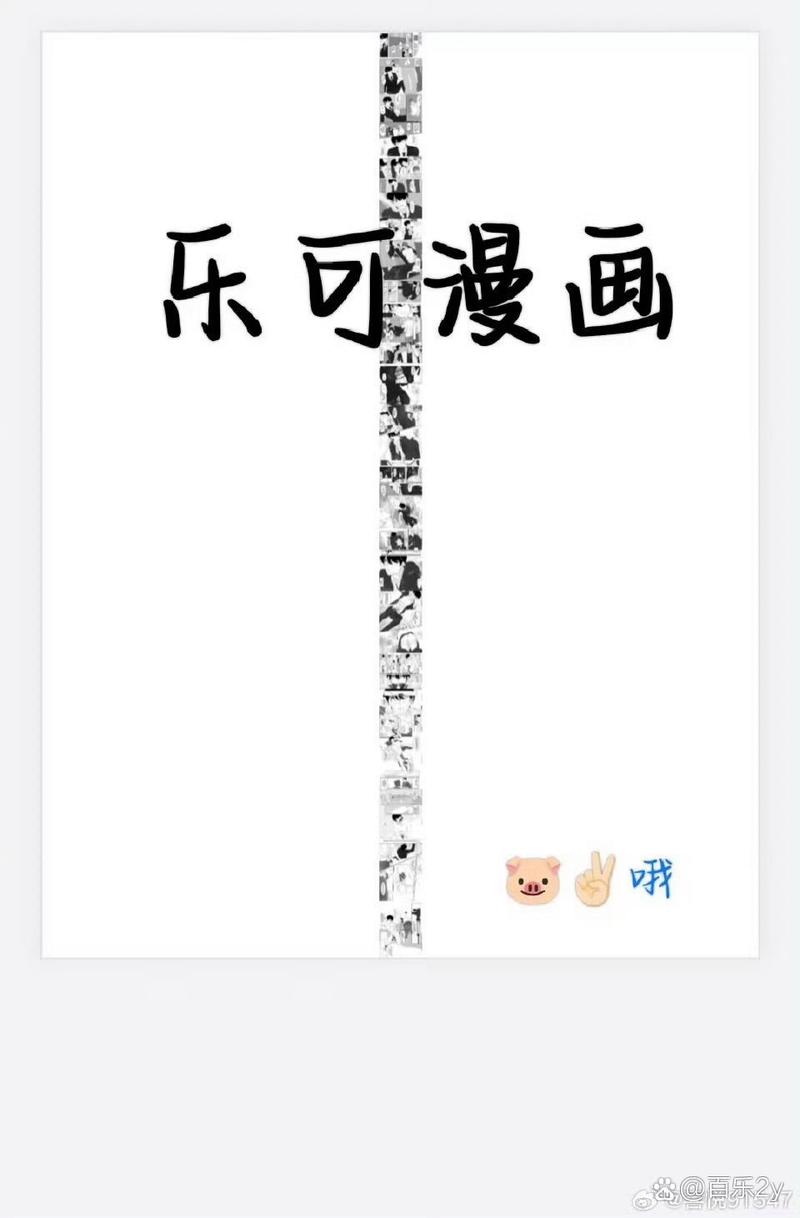 乐可漫画2024缩略图