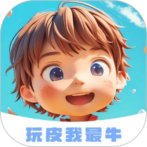 玩皮我最牛缩略图
