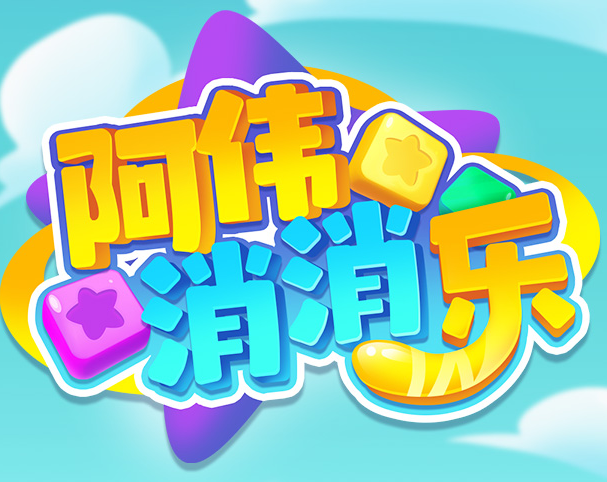 阿伟爱消消领红包版游戏截图