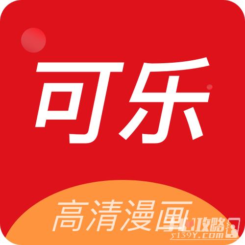 可乐漫画app缩略图