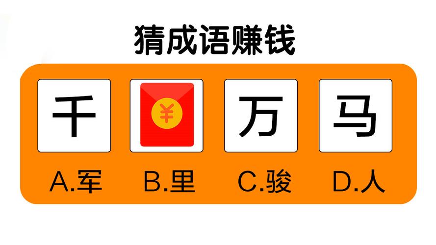 成语大接龙提现赚钱游戏缩略图