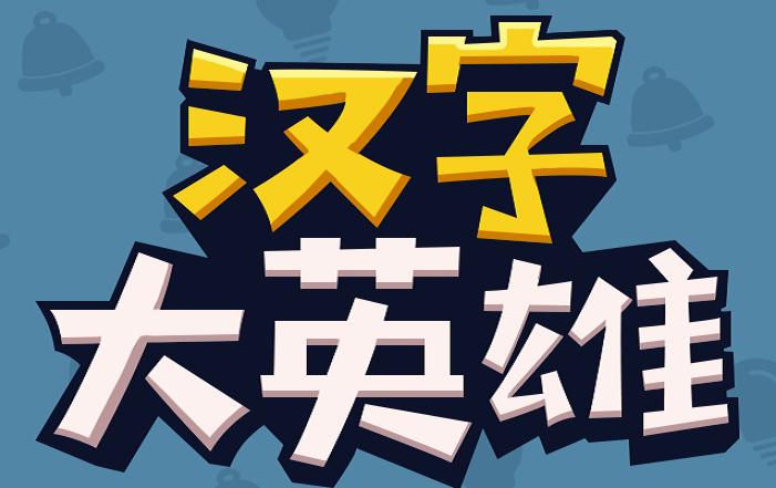 汉字大英雄最新版本截图