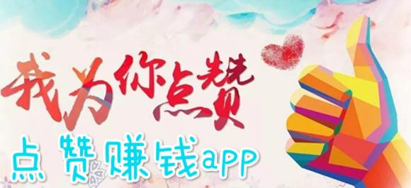 点赞成金赚钱缩略图