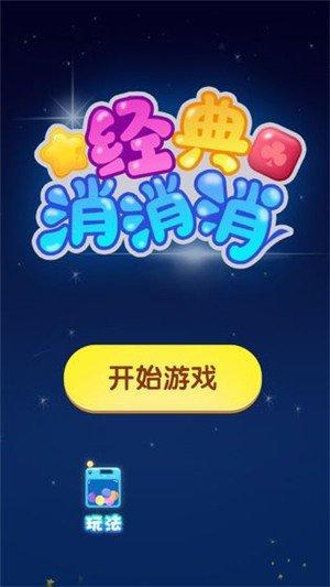 全民消一消-全民消一消红包版下载游戏截图