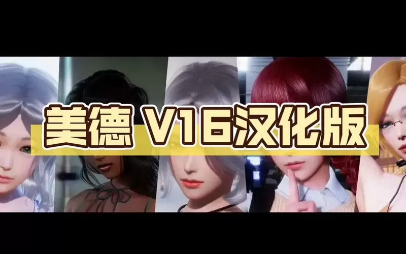 美德v25汉化安卓缩略图