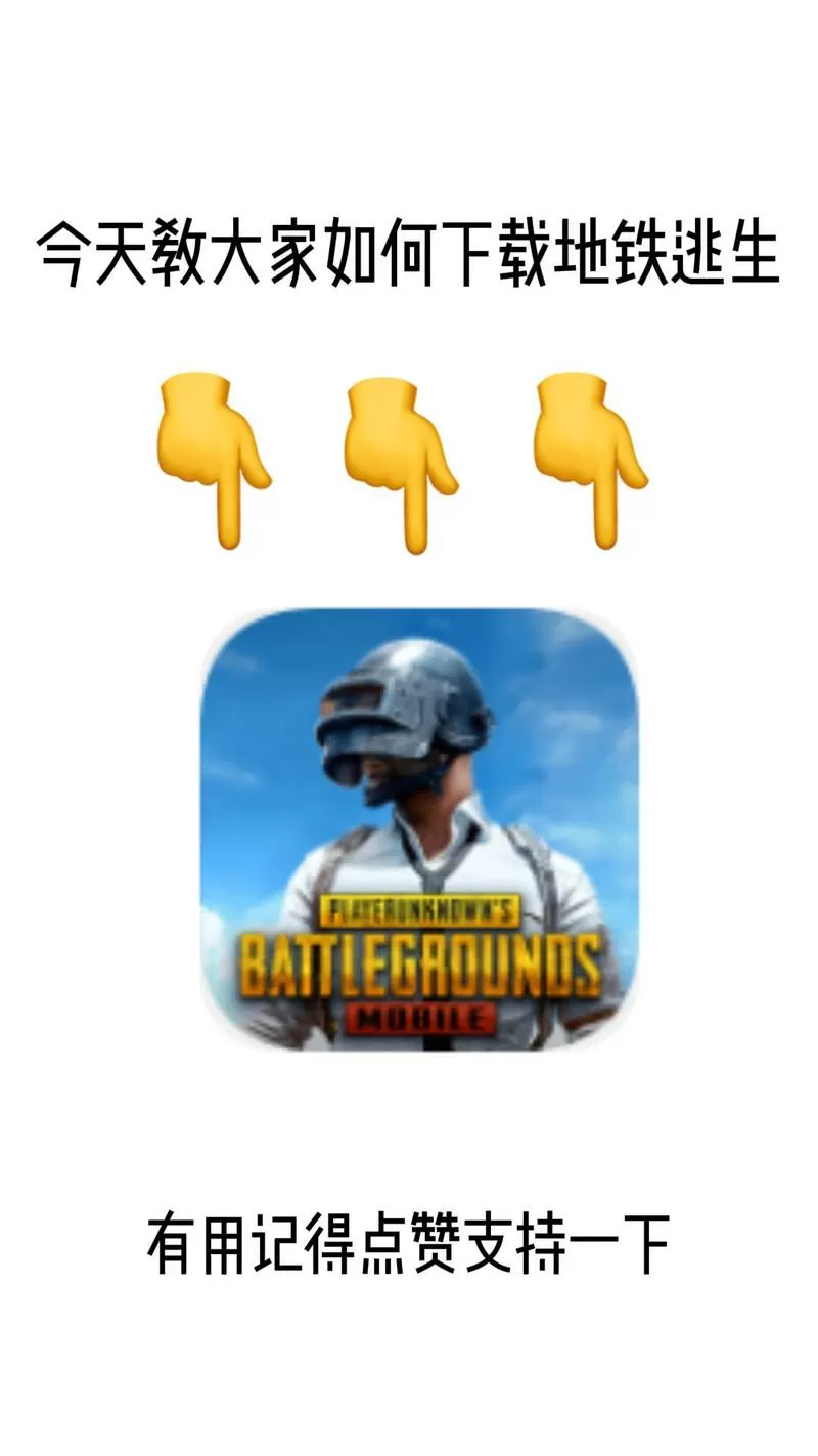 pubg地铁逃生下载体验服安装游戏截图