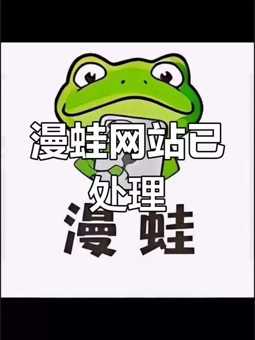 蛙漫官网官方入口缩略图