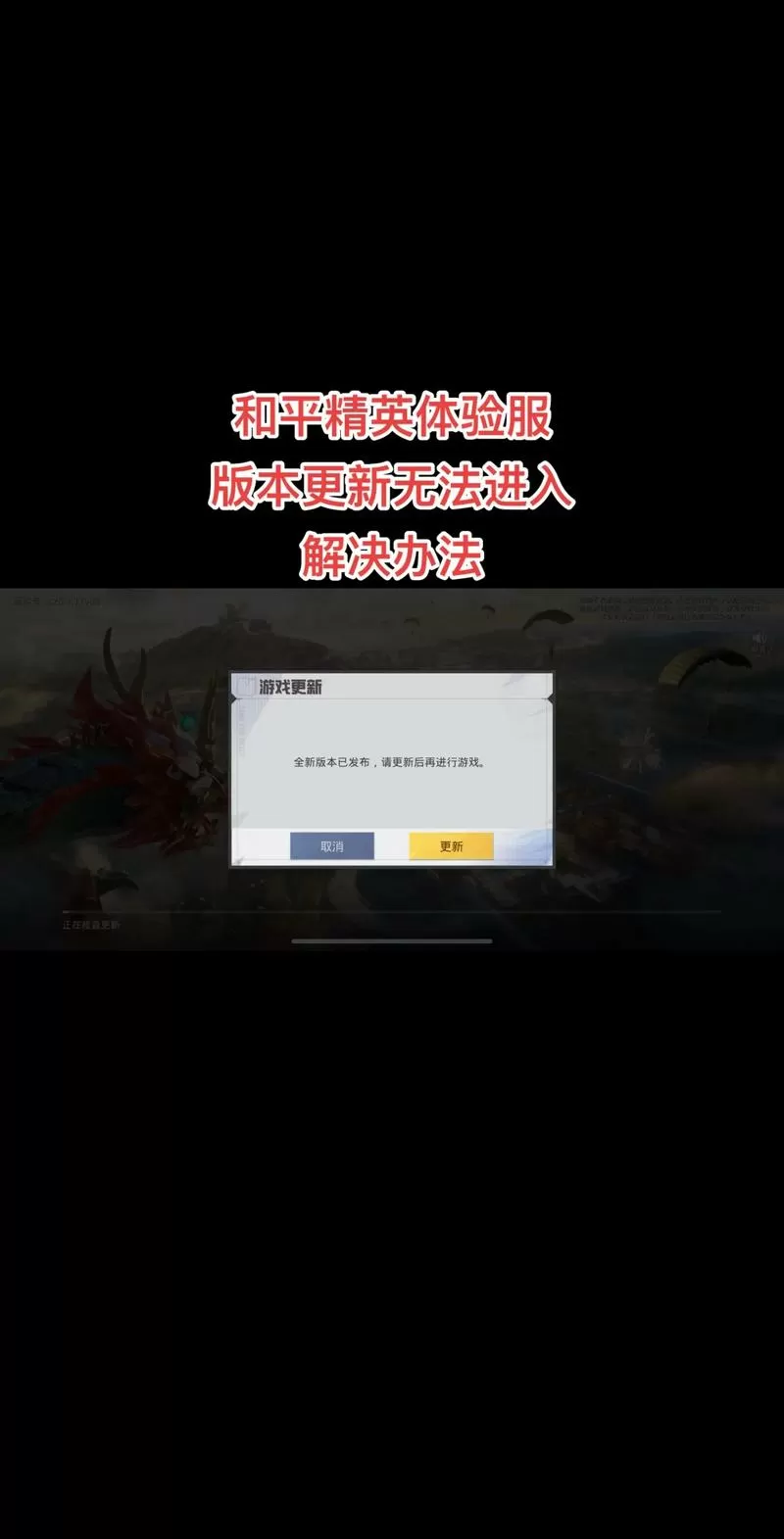 和平精英显示游戏版本不一致怎么办缩略图