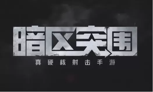 暗区突围挂直装免费国际服缩略图