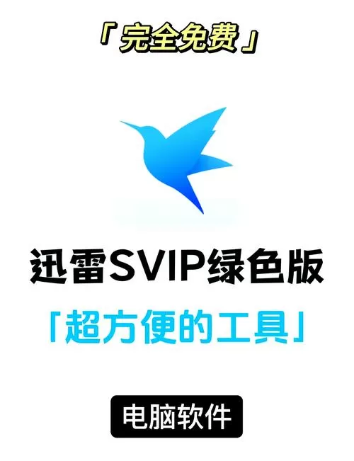 迅雷vip版下载安卓版缩略图