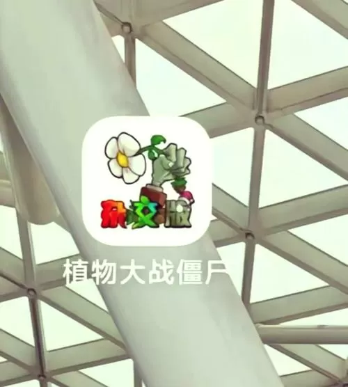 pvz融合二创魔改版修改器菜单!缩略图
