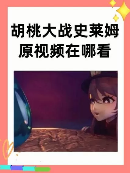 com.胡桃大战史莱姆缩略图