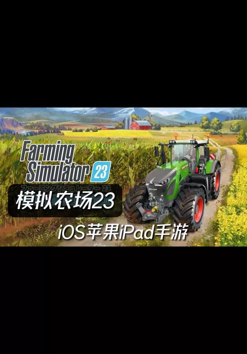 模拟农场23无限金币下载教程缩略图