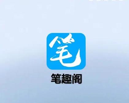 笔趣阁-笔趣书阁书亭大全缩略图