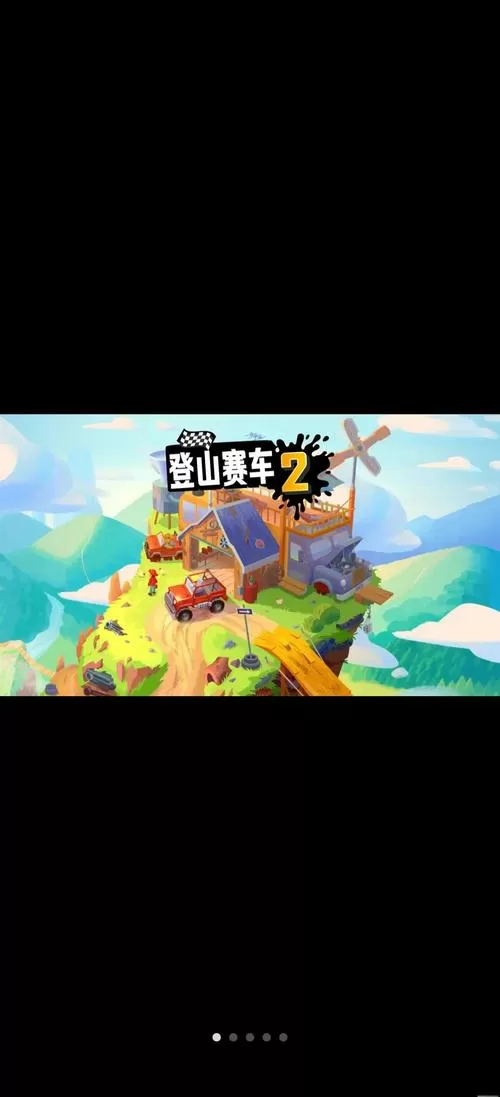 登山赛车二内置功能菜单游戏截图