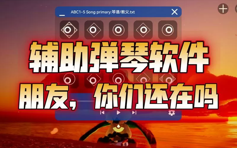 光遇自动弹琴辅助软件安卓游戏截图