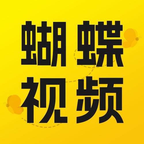 蝴蝶影视最新官方下载游戏截图