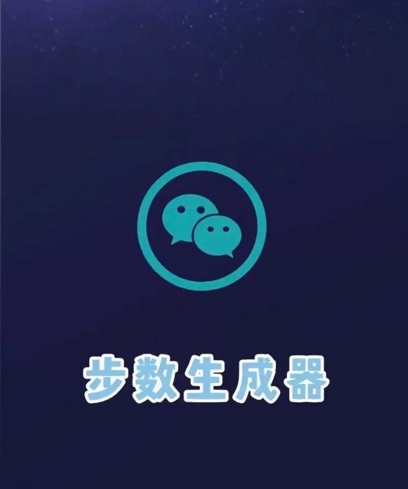 微信运动步数修改器2020缩略图