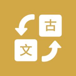 文言文转换器百度翻译缩略图