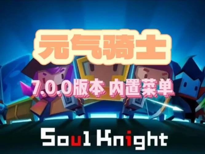元气骑士3.0.0内置菜单游戏截图