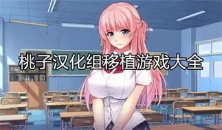 桃子汉化组rpg游戏安卓缩略图
