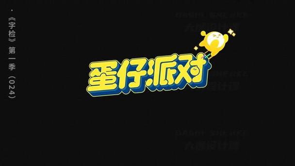 蛋仔派对18+缩略图