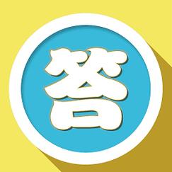 万能答题神器一扫就出答案缩略图