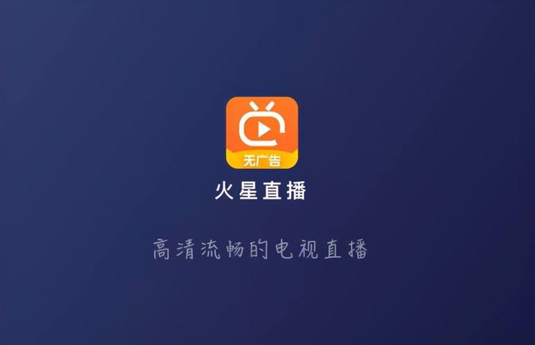 火星直播tv版纯净版最新版本下载缩略图