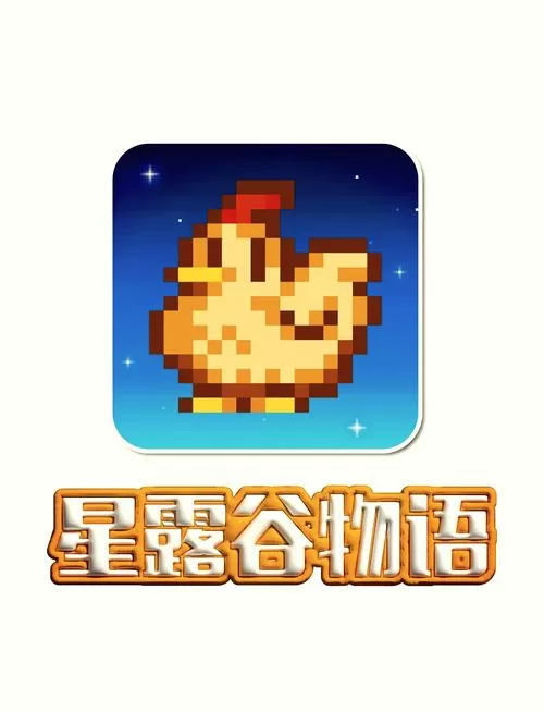 星露谷物语美化无限金币下载游戏截图