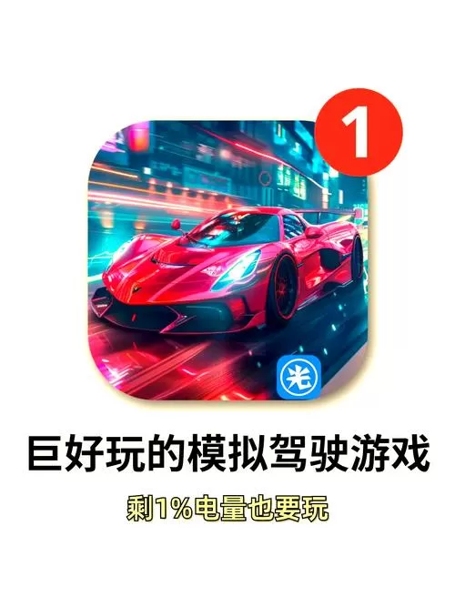 模拟驾驶破解版无限金币,内购破解版缩略图