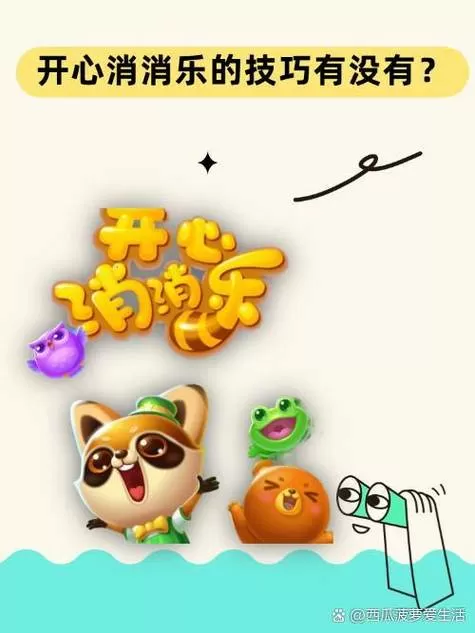 开心消消乐有时间限制吗?缩略图