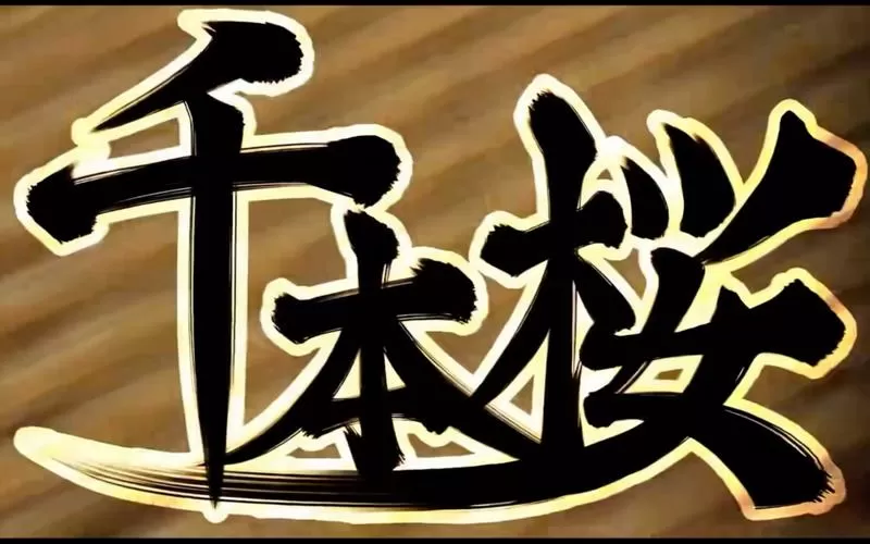 灌篮高手重制版樱花动漫缩略图