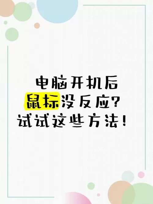 笔记本电脑外接鼠标没反应缩略图