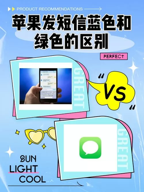 发短信蓝色和绿色什么区别缩略图