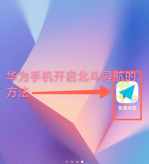 华为手机如何开通北斗导航缩略图