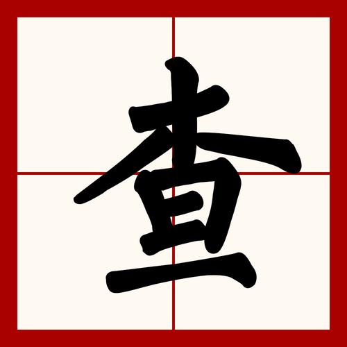 生僻字字典在线查询图标