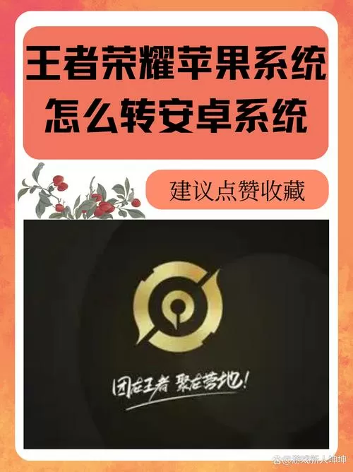 王者营地苹果转安卓缩略图