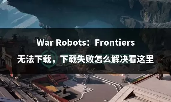 War Robots内置修改器版缩略图
