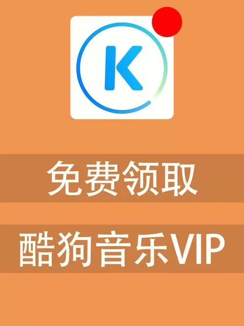 酷狗音乐需要开通会员吗缩略图