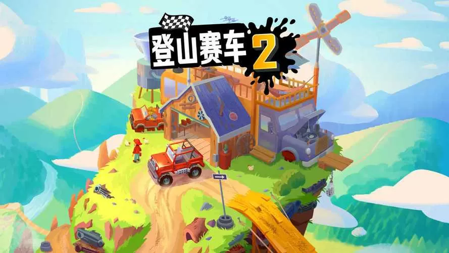 登山赛车2内置mod菜单版缩略图