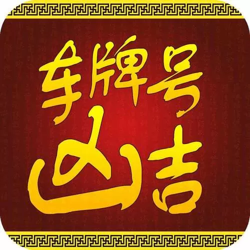 在线测车牌吉凶查询缩略图
