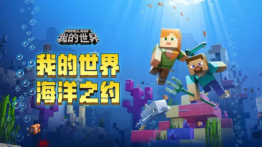 我的世界海洋版本下载安装缩略图