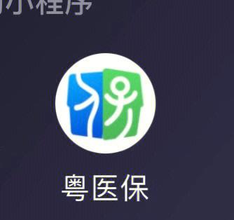粤医保app官方正版缩略图